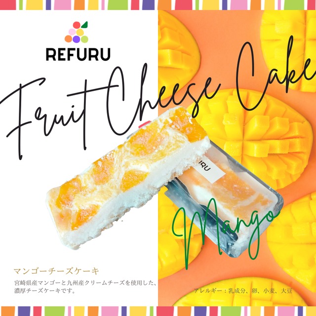 REFURU　フルーツチーズケーキ　マンゴー（宮崎県産）