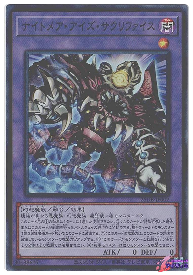 ナイトメア・アイズ・サクリファイス [スーパー] [ランクA] [25DB