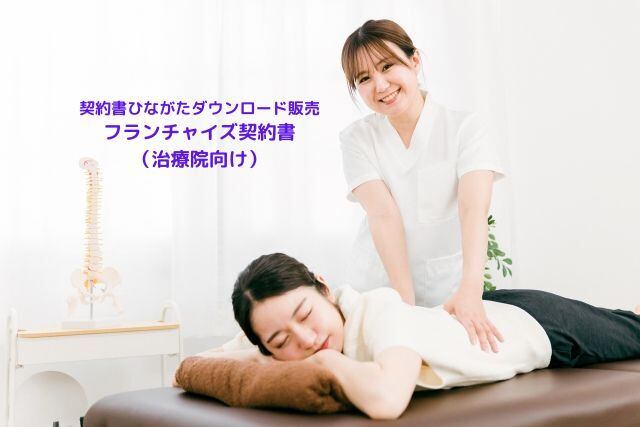 フランチャイズ契約書(治療院向け)