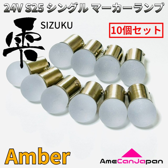 アンバー 10個セット 24V トラック用品 S25 シングル BA15S 平行ピン シングル球 マーカーランプ サイドマーカー バスマーカー 雫バルブ