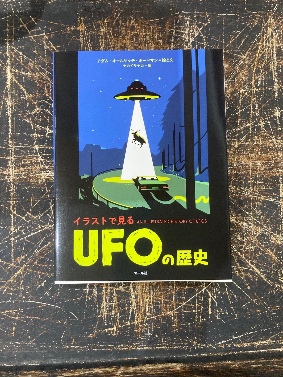 イラストで見るufoの歴史 まがり書房