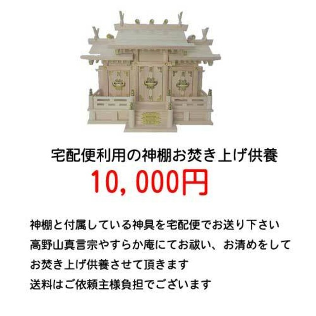 宅配便利用の神棚お焚き上げ供養10,000円