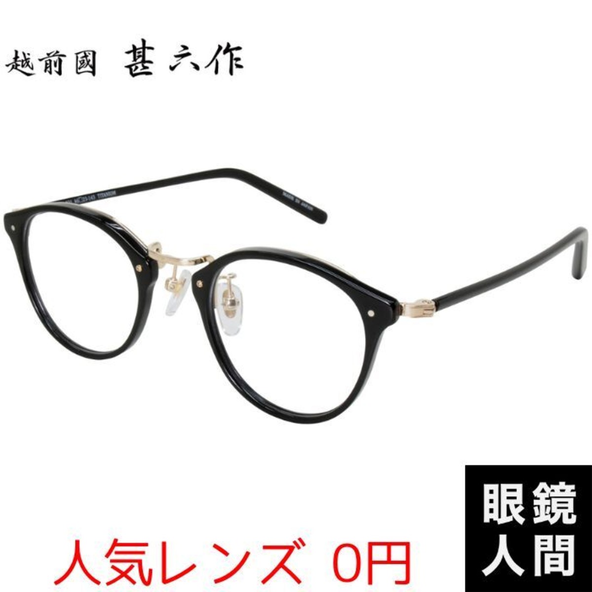 越前國甚六作 EZ-021 1 46（775） | 鯖江メガネの眼鏡人間