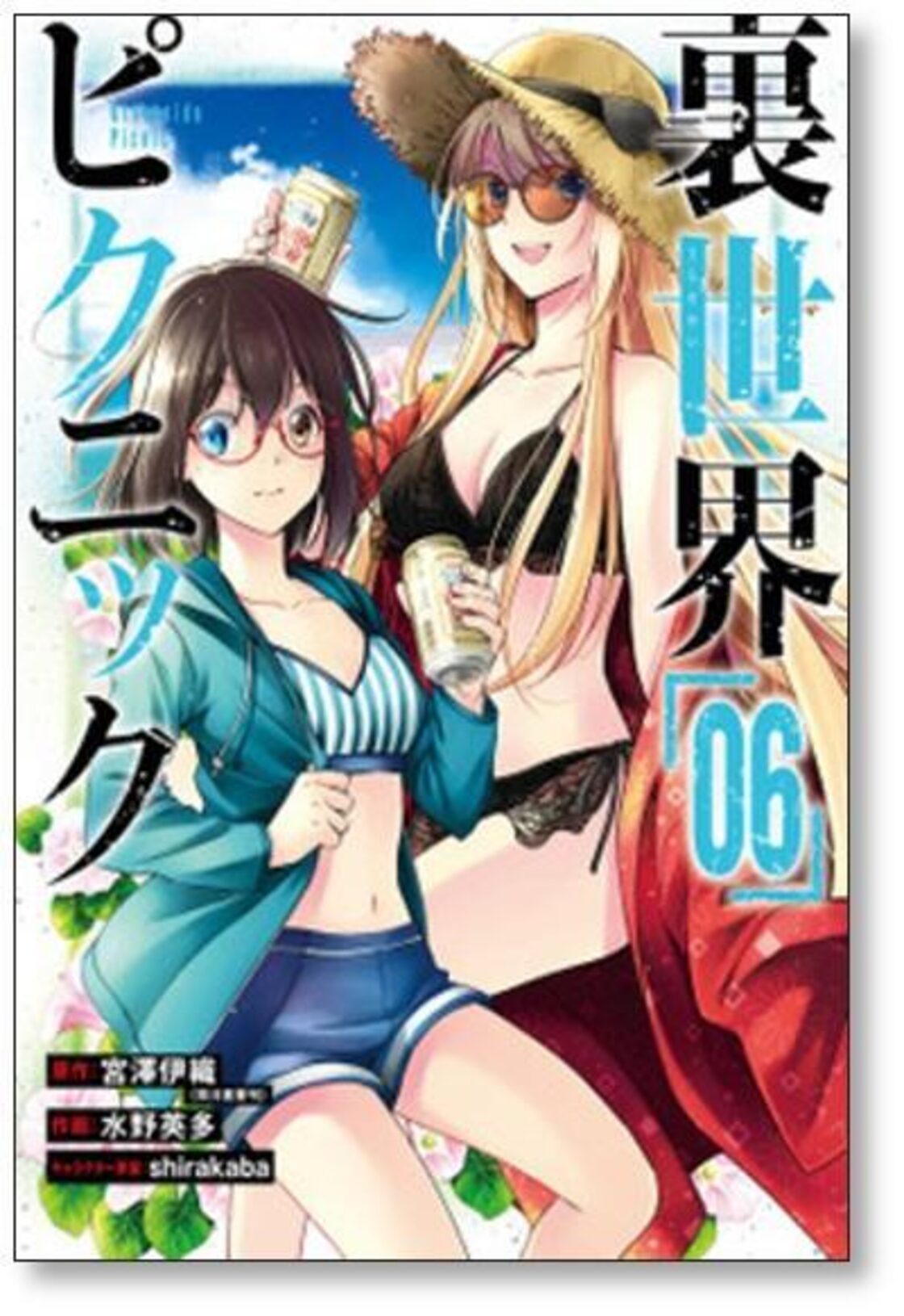 裏世界ピクニック 水野英多 [1-11巻 コミックセット/未完結] 宮澤伊織 