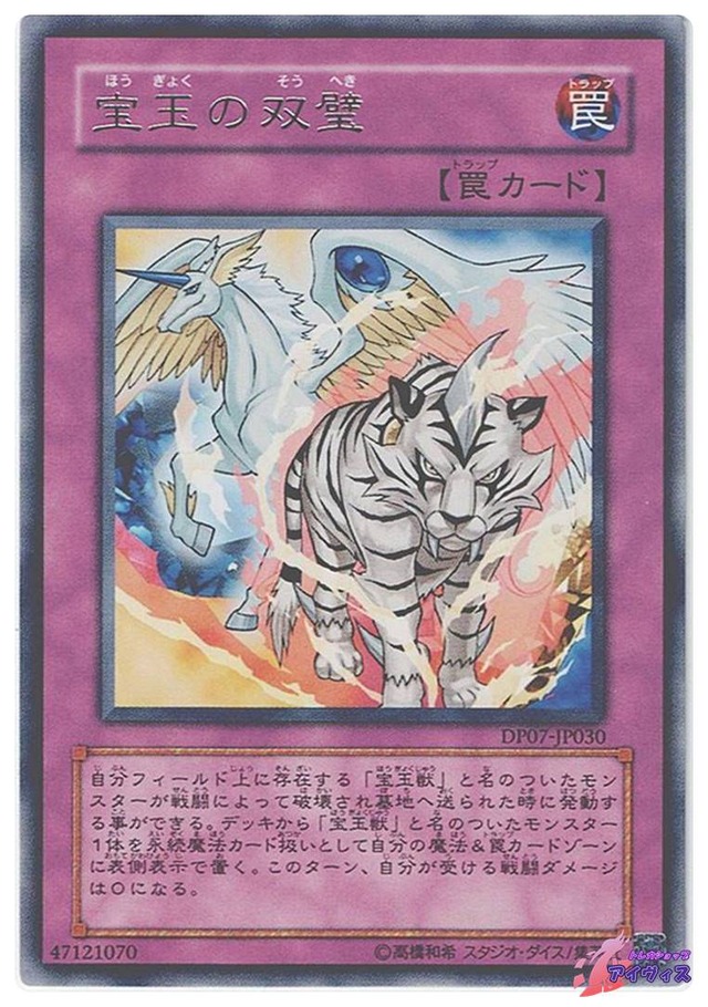 宝玉の双璧　[レア] [ランクB] [DP07-JP030] [遊戯王]