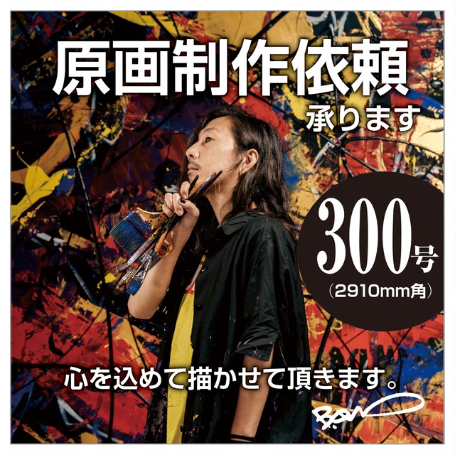 オリジナル絵画制作 - S300号