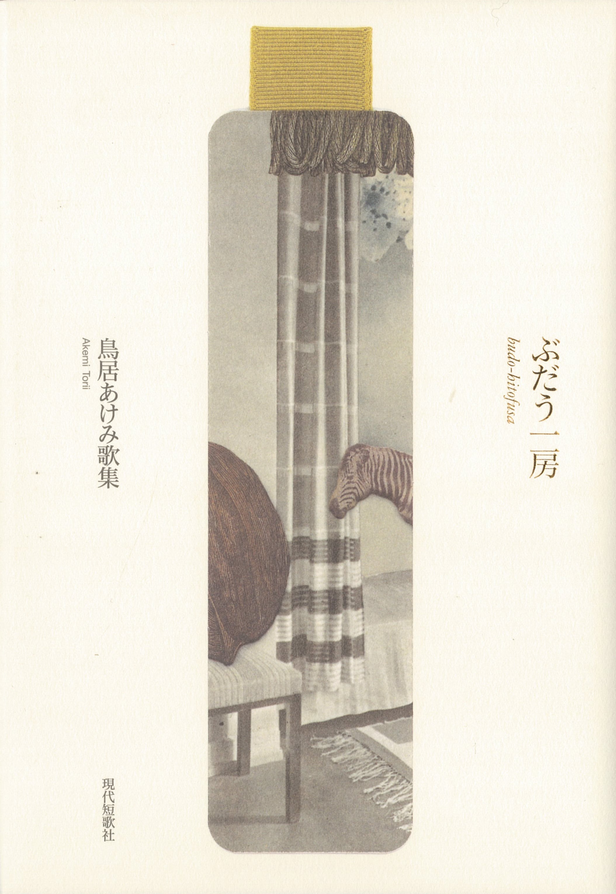 鳥居あけみ歌集『ぶだう一房』 | 現代短歌社オンラインショップ 鳥居あけみ歌集『ぶだう一房』 | 現代短歌社オンラインショップ