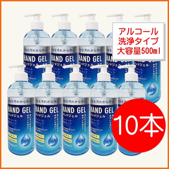 アルコール消毒　ハンドジェルタイプ　500ml×10本　手指を気軽に除菌＆新型コロナウイルス対策　新生活様式に対応するために水入らずで手に擦り込むだけ　エタノール含有で速乾性