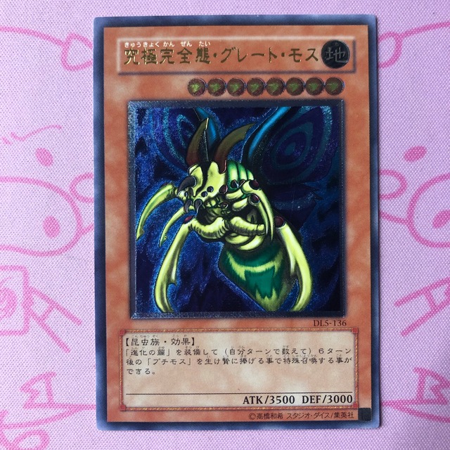 【Bランク】究極完全態・グレート・モス レリーフ