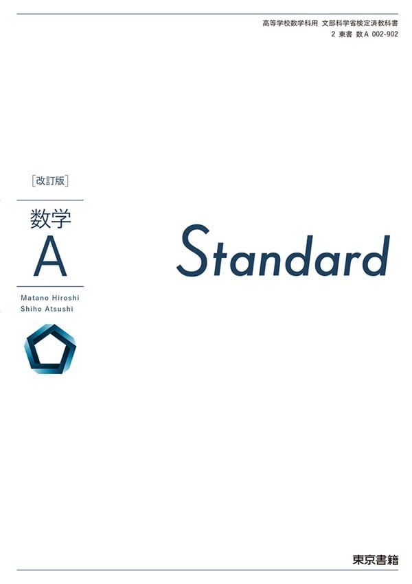 東京書籍 高校教科書 改訂版 数学A Standard ［教番：数A002-902