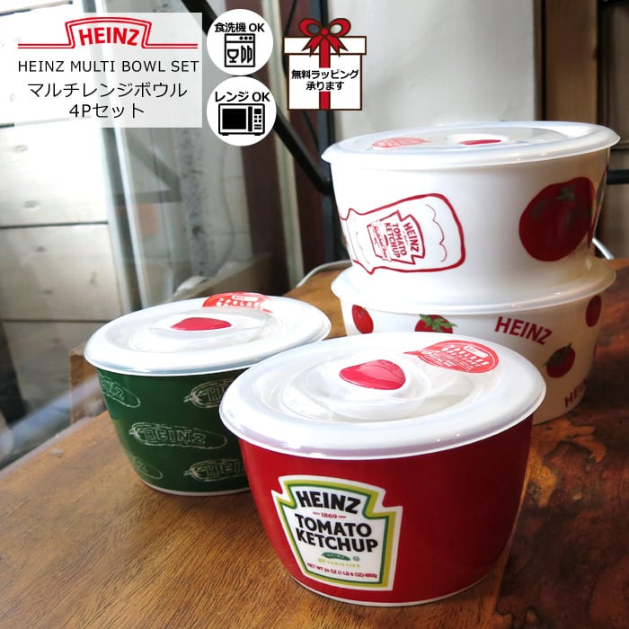 即納】 Heinz マルチレンジボウル 4個セット 保存容器 プレゼント z 