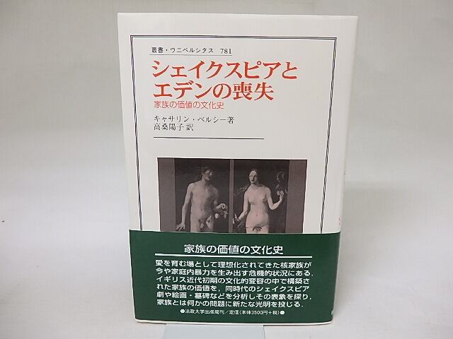 シェイクスピアとエデンの喪失　家族の価値の文化史　叢書・ウニベルシタス　/　キャサリン・ベルシー　高桑陽子訳　[18710]