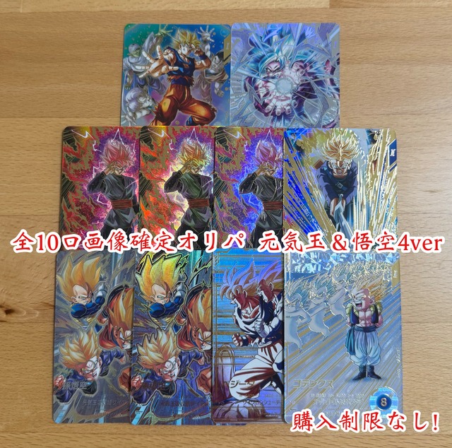 ダイバーズ　全10口画像確定オリパ　元気玉＆悟空4ver