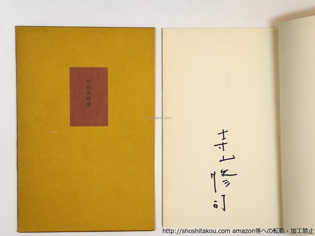 わが金枝篇　叢書水の梔子　署名入　/　寺山修司　　[36209]