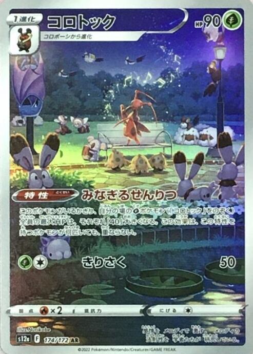 【Bランク】コロトック(AR)