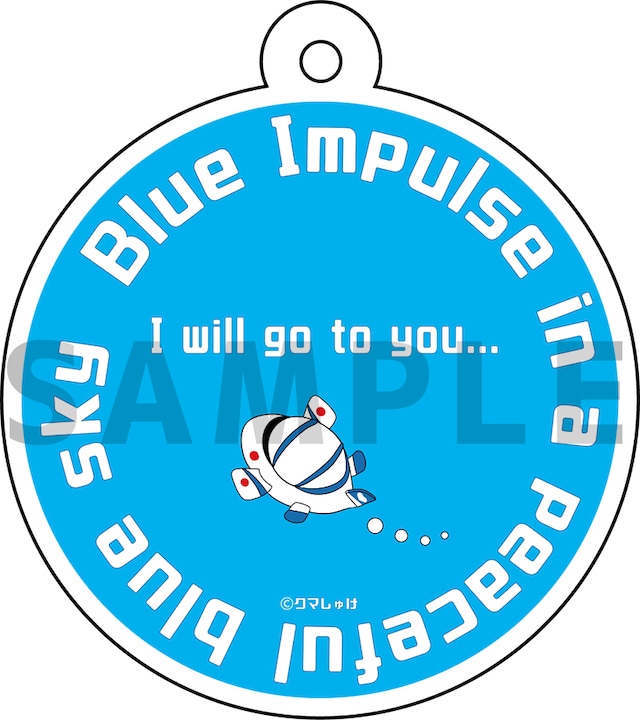 【数量限定】はぐれブルー「Blue Impulse in a peaceful blue sky」 アクリルキーホルダー※送料無料<DM便>