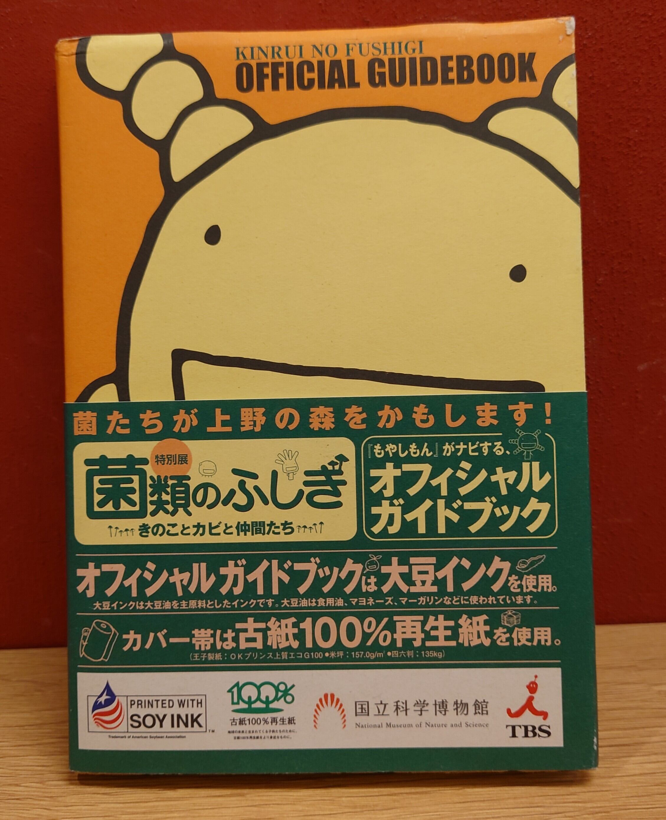 特別展 菌類のふしぎ（きのことカビと仲間たち）オフィシャルガイド