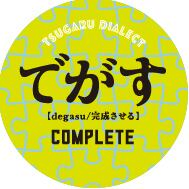 でがす【完成させる】 | 津軽弁缶バッジの田村商店