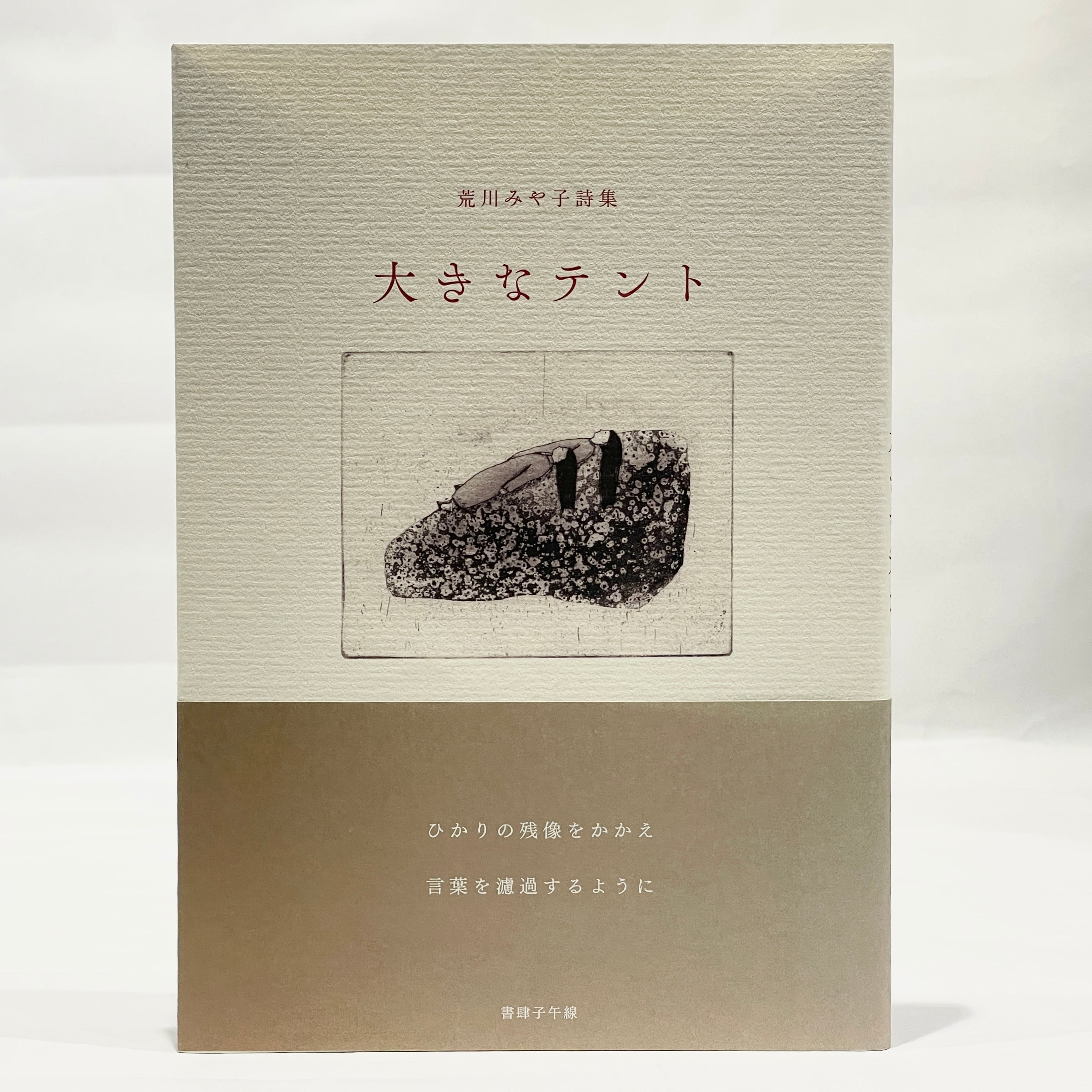 書肆 子午線（新本） | 七月堂古書部