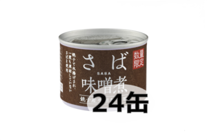 【数量限定】銚子産生原料使用さば味噌煮　（２４缶）