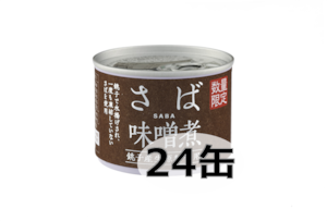 【数量限定】銚子産生原料使用さば味噌煮　（２４缶）