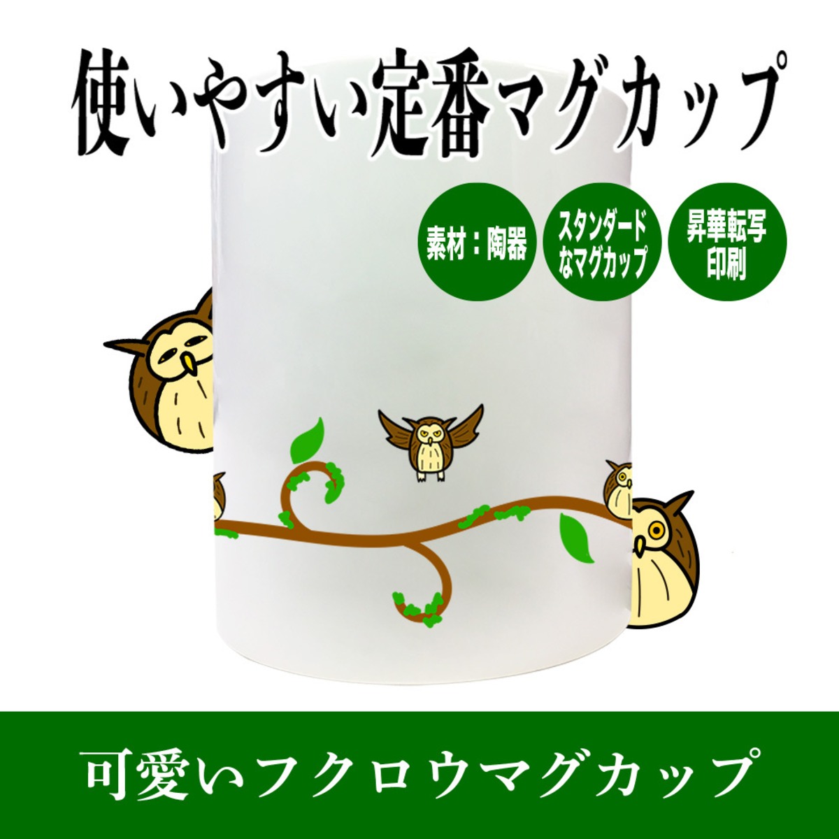 マグカップ フクロウ ミミズク 猛禽類 グッズ 可愛い シンプル 手描き イラスト コップ 使いやすい 陶器 自宅用 プレゼント用 雑貨印刷屋櫻花