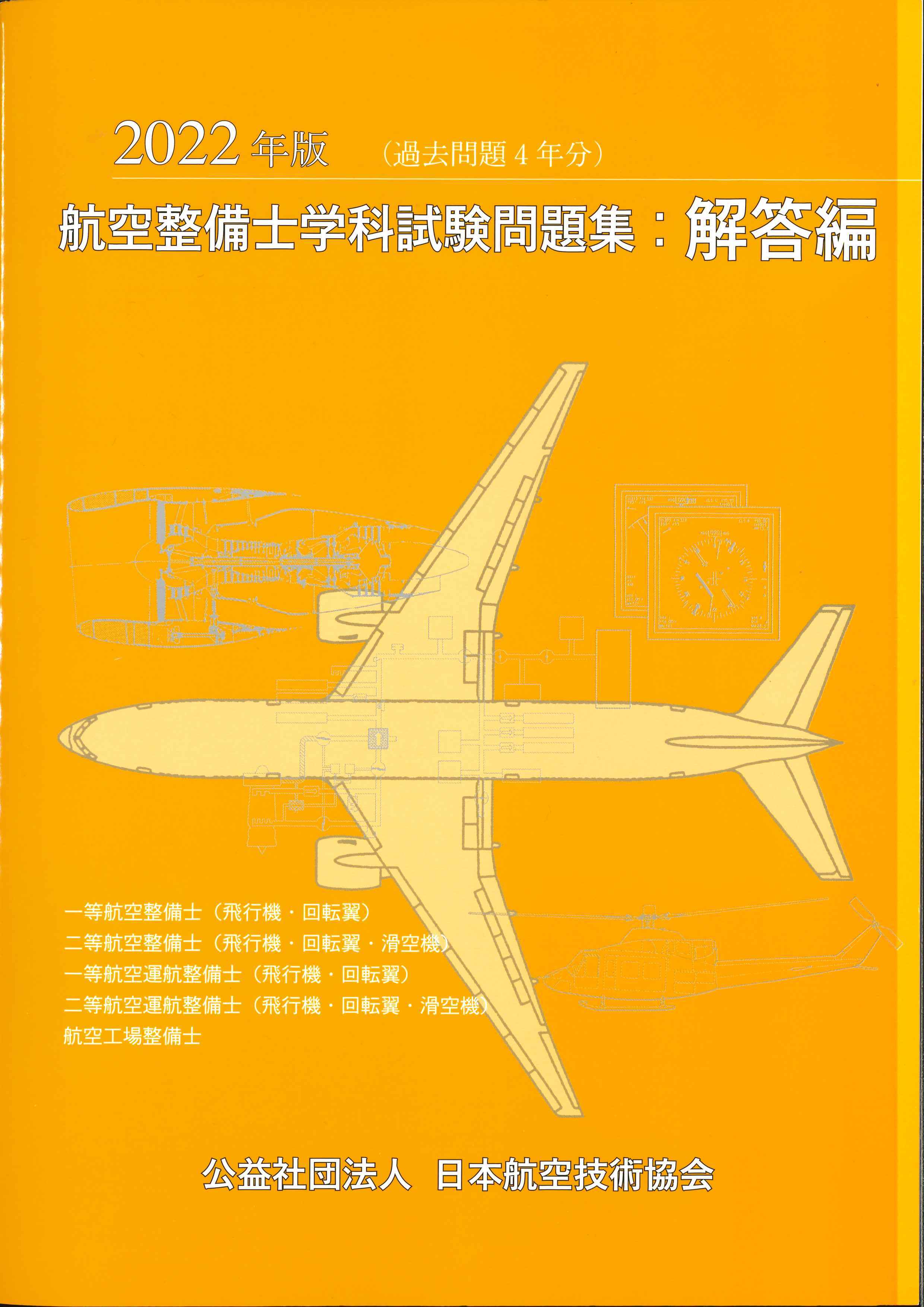 航空技術　日本航空技術協会編　2018年　12冊セット