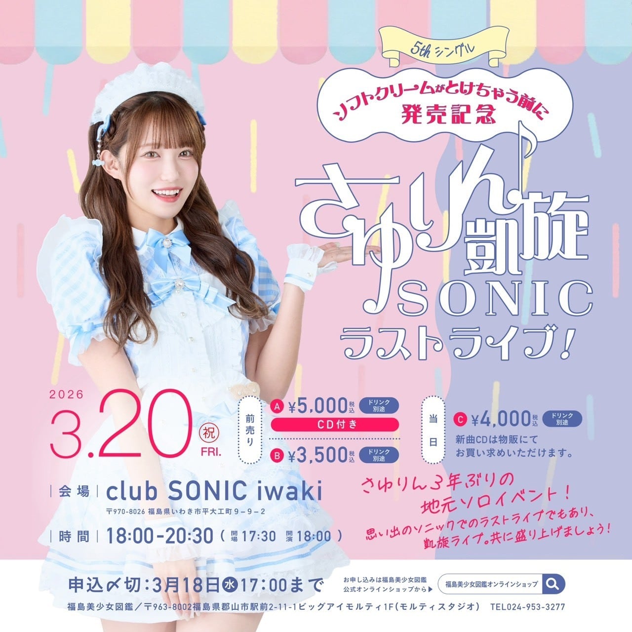 さゆりん。 3/20（祝金） さゆりん凱旋SONICラストライブ | 福島美少女図鑑