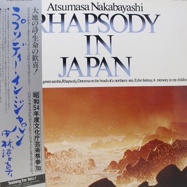 中林淳真 / Rhapsody In Japan [YJ25-7030] - 画像1