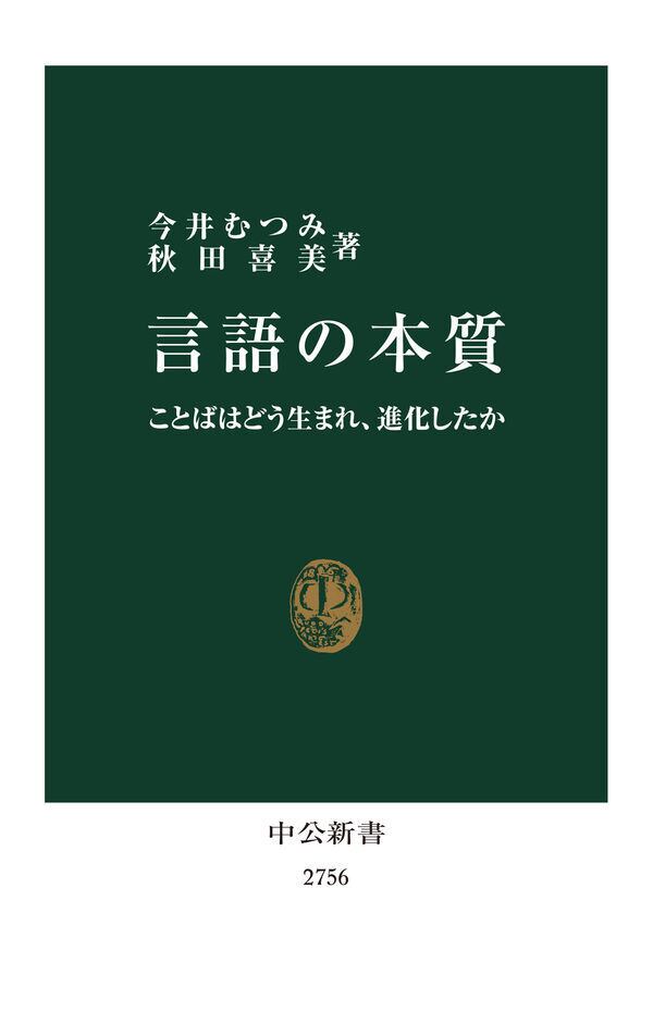 toi　今井むつみ、秋田喜美　ことばはどう生まれ、進化したか』　言語の本質　books