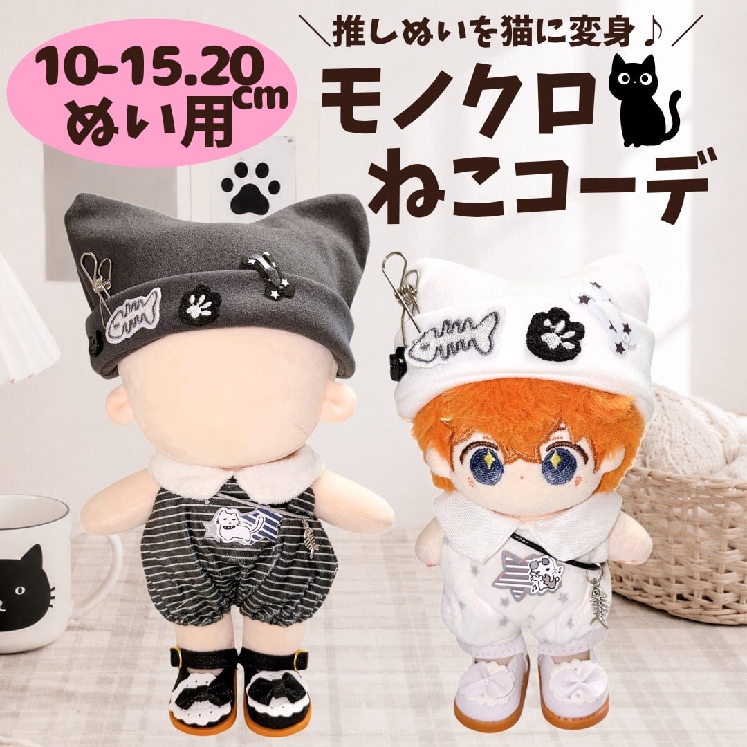 ぬい服10cm | ぬい服コココ｜ぬい服通販・推し活雑貨