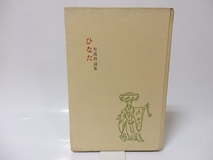 ひなた　有馬潤詩集　献呈署名入　/　有馬潤　　[25644]