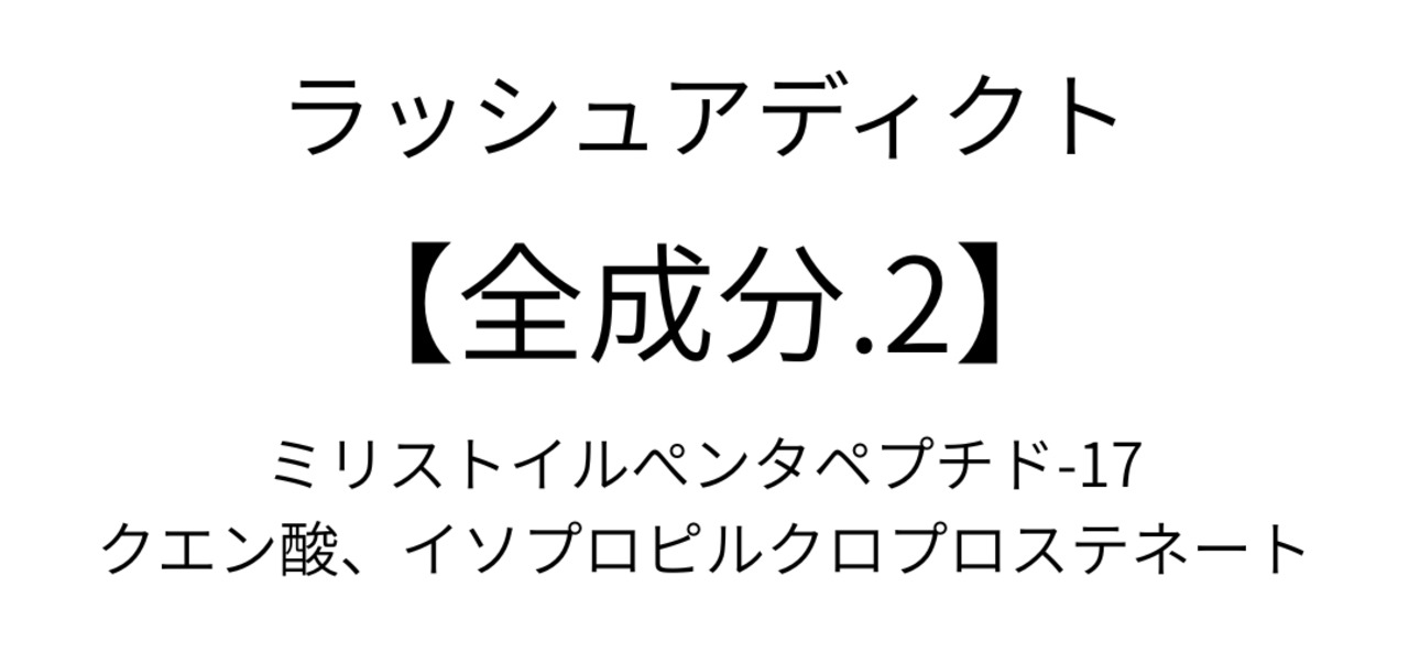 まつ毛美容液！ラッシュアディクト