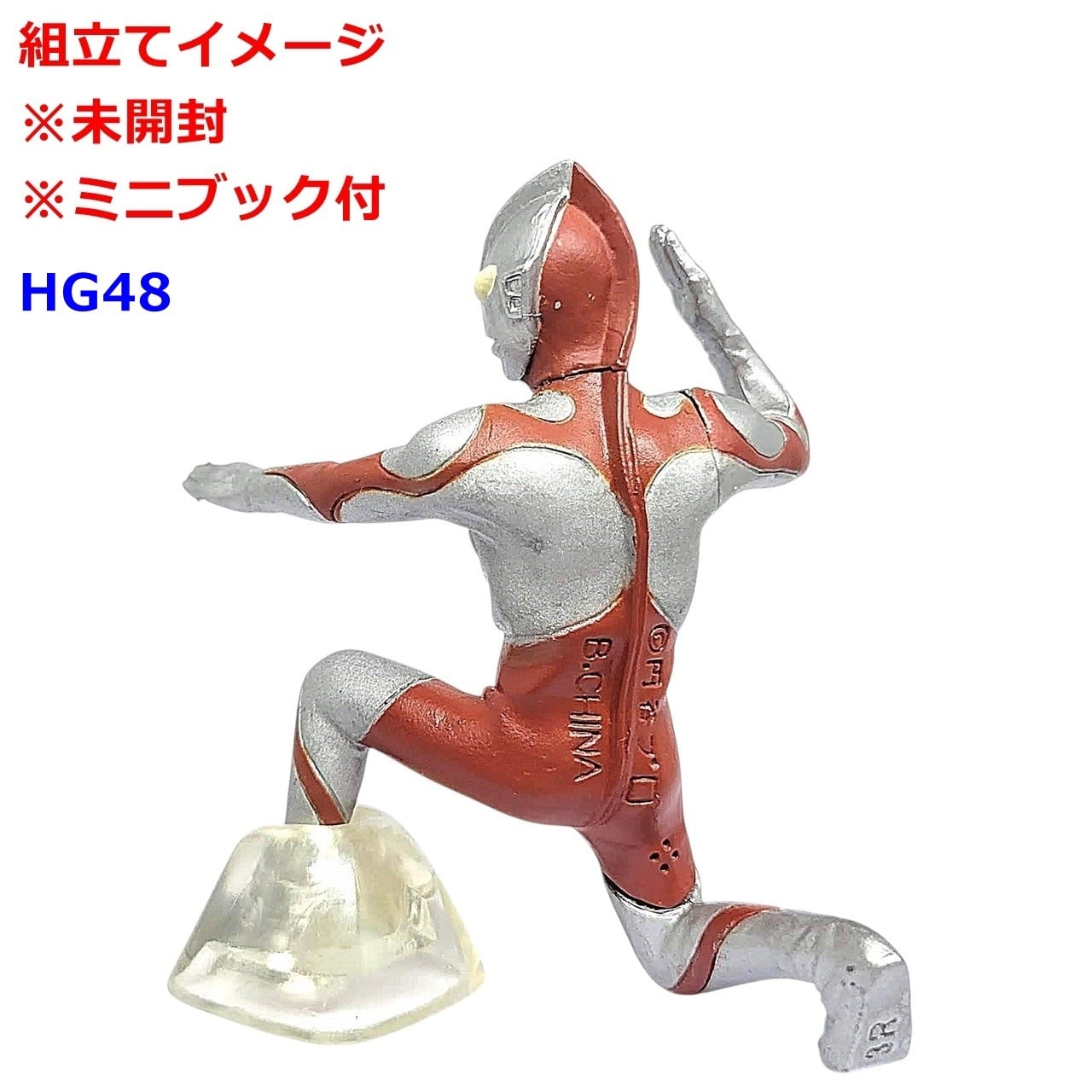 HGウルトラマン48 ウルトラマンメビウス誕生編 ウルトラマン | 今でも