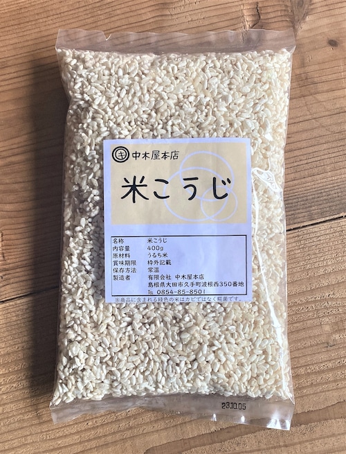 米こうじ【400g】