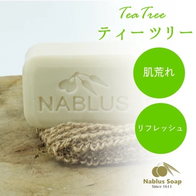 完全無添加オーガニック石鹸NABLUS SOAP【ティートゥリー】