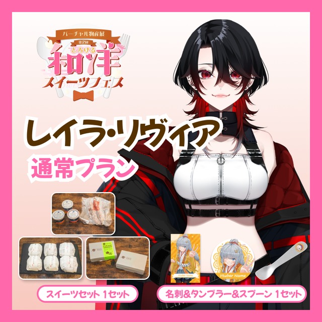 【通常プラン】【レイラ・リヴィア】バーチャル物産展 第二回とろける和洋スイーツフェス
