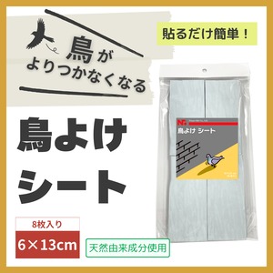 ニッショウ鳥よけ シート 6×13cm （8枚入）(鳥類忌避剤)