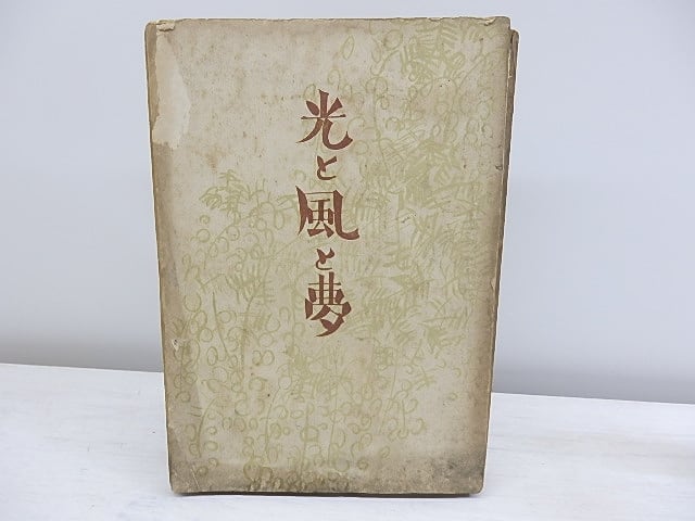 光と風と夢 初版 / 中島敦 [36709][並下] | 書肆田高 powered