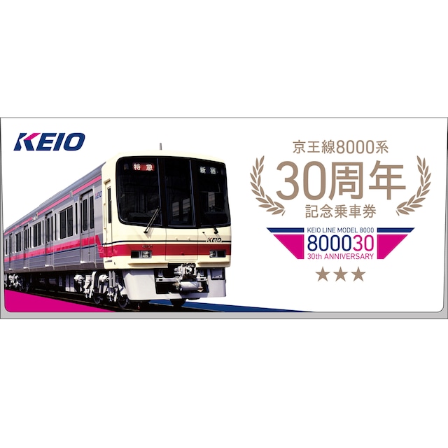 ［京王電鉄］8000系デビュー30周年　記念乗車券