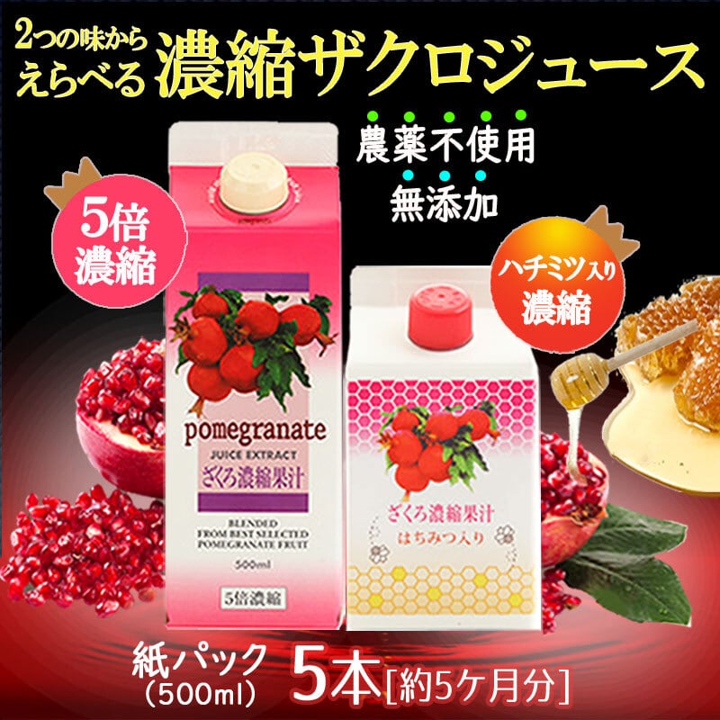 ザクロさまご確認用！ 選べる濃縮ザクロジュース＜3本セット＞ 5倍濃縮タイプ・蜂蜜入り