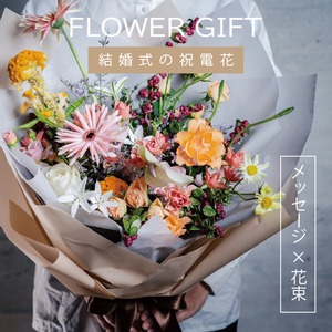 祝電フラワー | 花束アレンジ（8,800 yen）【セトレへのお届け限定】