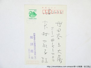 飯田龍太葉書　/　飯田龍太　　[36099]