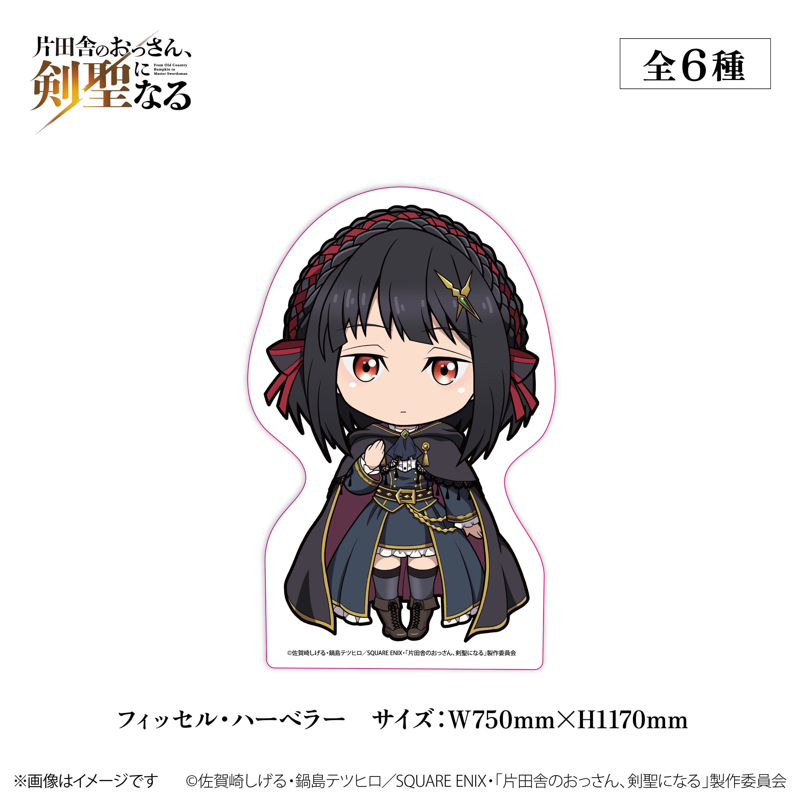 TVアニメ『片田舎のおっさん、剣聖になる』× ORBcafe 【メガサイズちび