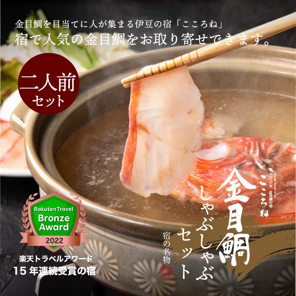伊豆の宿 こころね謹製】金目鯛しゃぶしゃぶセット〈2人前〉ぷりっと