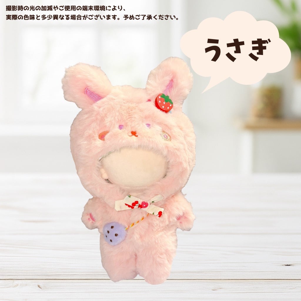 10cm 15cm 20cm】 ぬい服 着ぐるみ ぬいぐるみ服 動物 くま うさぎ