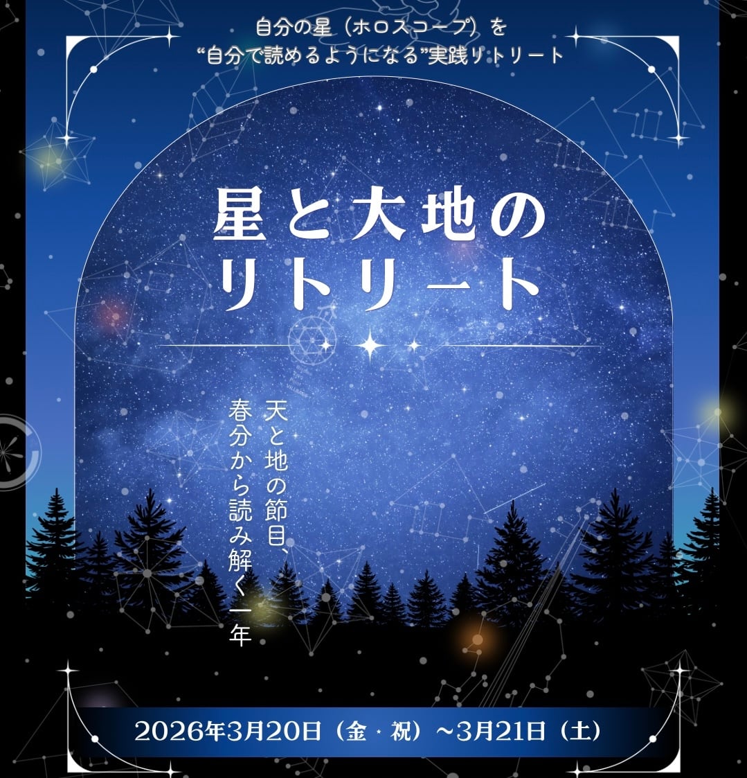 【一泊二日 占星術実践リトリート】 星と大地の春分リトリート 〜天と地の節目、春分から読み解く一年〜