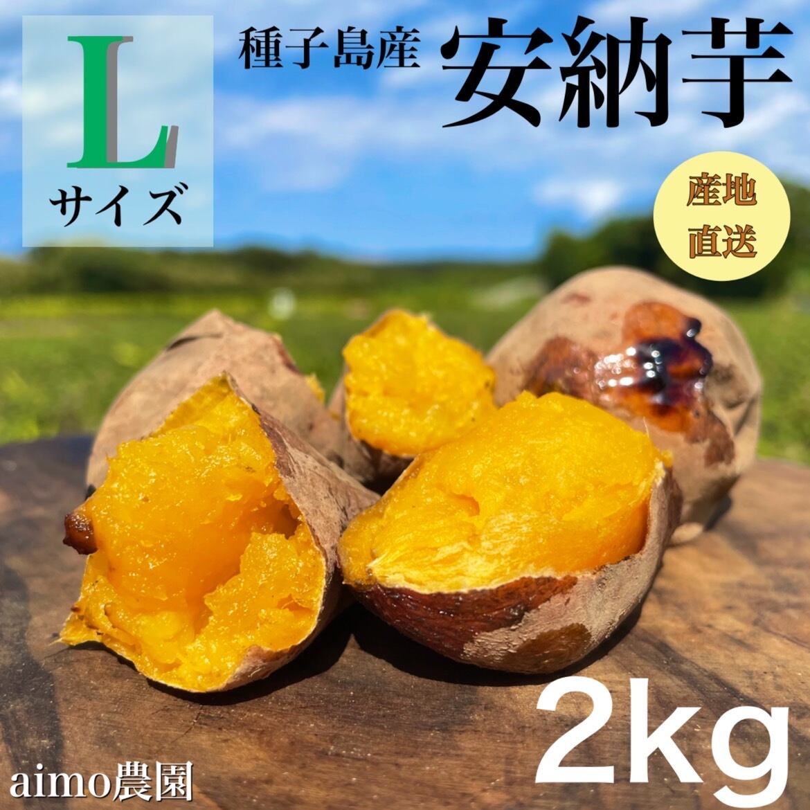 安納芋 Lサイズ 2kg｜箱別 | aimo農園