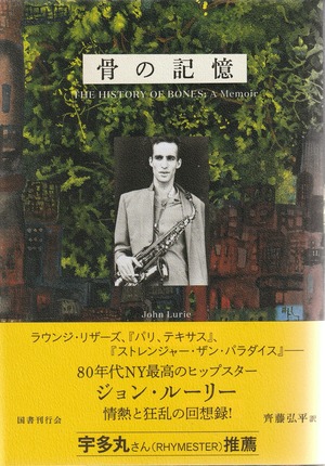 骨の記憶 ジョン・ルーリー回想録
