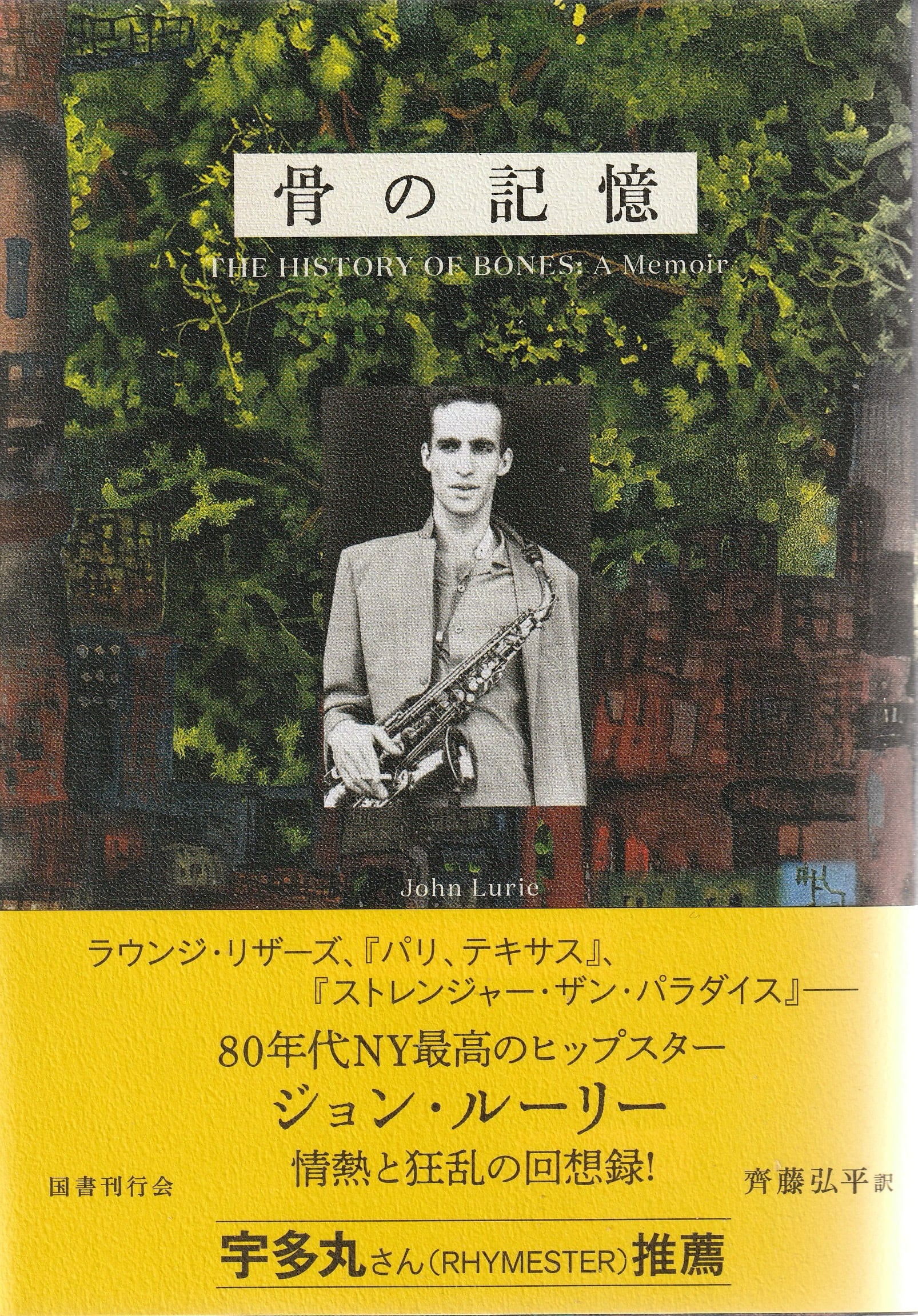 骨の記憶 ジョン・ルーリー回想録